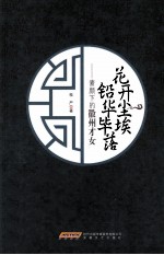 花开尘埃 铅华毕落 素颜下的徽州才女
