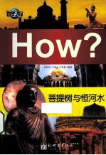 菩提树与恒河水 印度