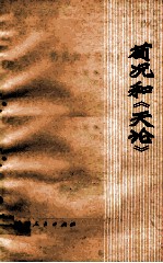 荀况和《天论》