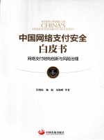 中国网络支付安全白皮书 网络支付结构创新与风险治理