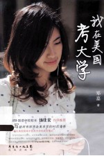 我在美国考大学