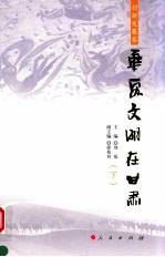 华夏文明在甘肃 创新发展卷 下