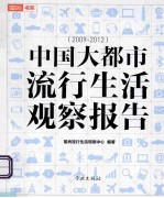 中国大都市流行生活观察报告 2009-2012