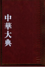中华大典 语言文字典 文字分典 6