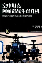 空中坦克 阿帕奇武装直升机 全彩版