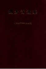 刘少奇选集 1926-1949年