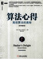 算法心得 高效算法的奥秘 原书第2版