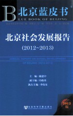 北京社会发展报告 2012-2013