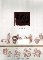 老武汉丛谈
