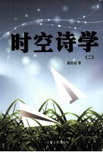 时空诗学 2
