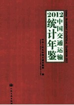 中国交通运输统计年鉴2012