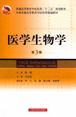 医学生物学 第3版