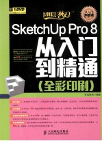 SketchUp Pro 8从入门到精通 全彩印刷