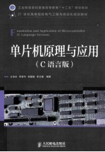 单片机原理与应用 C语言版