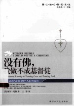 没有佛,我做不成基督徒:逾越与回归的个人信仰旅程