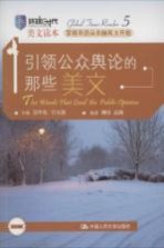 引领公众舆论的那些美文 英文