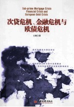 次贷危机 金融危机与欧债危机