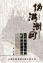 伪满洲国的劳务管理机构与劳务政策研究