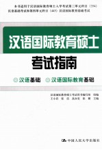 汉语国际教育硕士考试指南