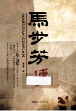 马步芳传