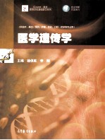 高等学校基础医学系列 医学遗传学 供临床、基础、预防、护理、检验、口腔、药学等专业用