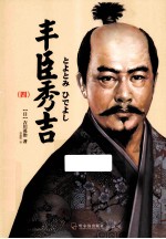 丰臣秀吉 4