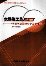 安装工程关键岗位管理人员上岗指南丛书 水暖施工员上岗指南 不可不知的500个关键细节