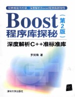 Boost程序库探秘 深度解析C++准标准库 第2版