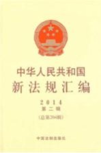 中华人民共和国新法规汇编 2014 第2辑 总第2014辑
