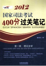 2012国家司法考试400分过关笔记 一理论法学