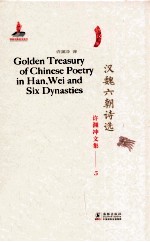 许渊冲文集 汉魏六朝诗选 汉译英