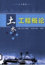 土木工程概论