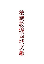 法藏敦煌西域文献 3