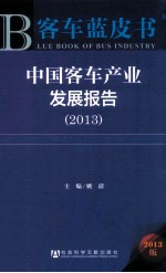 中国客车产业发展报告 2013 2013版
