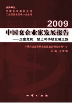 2009中国女企业家发展报告 走出危机 踏上可持续发展之路