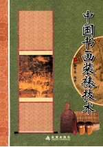 中国书画装裱技术