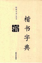 楷书字典