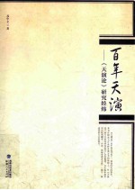 百年天演 《天演论》研究经纬
