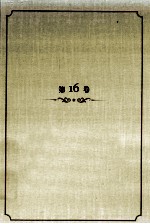 王蒙文集 第16卷 散文随笔 上