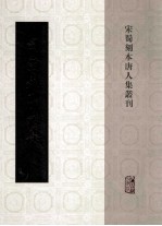宋蜀刻本唐人集丛刊 司空表圣文集
