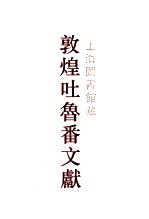 上海图书馆藏敦煌吐鲁番文献 3 104-155