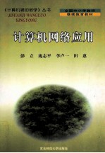计算机网络应用