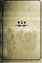 王蒙文集 第2卷 活动变人形