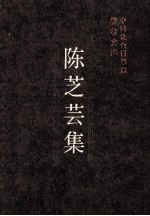 中国社会科学院学者文选 陈芝芸集