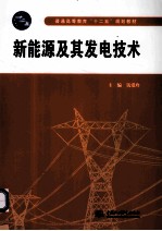 新能源及其发电技术