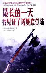 最长的一天 我见证了诺曼底登陆