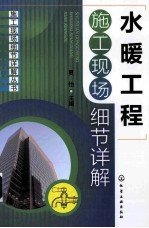 施工现场细节详解丛书 水暖工程施工现场细节详解