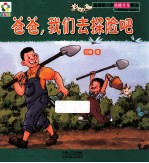 我的第一套潜能开发绘本 爸爸宝宝一起读 爸爸,我们去探险吧