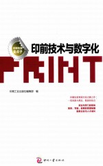 印前技术与数字化