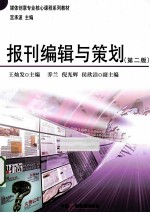 报刊编辑与策划 第2版